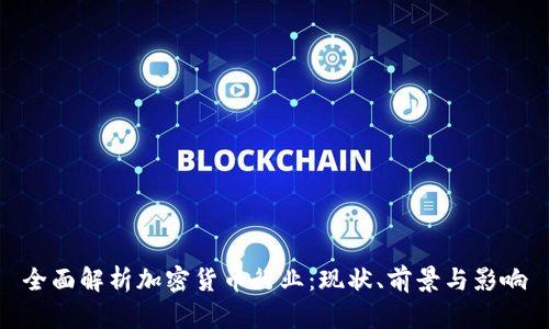 全面解析加密货币行业:现状、前景与影响