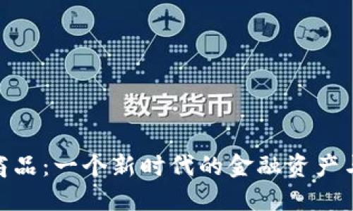 加密货币商品:一个新时代的金融资产与投资机会