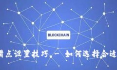 TP钱包滑点设置技巧 - 如何