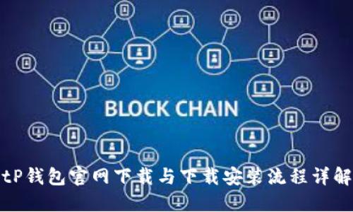 tP钱包官网下载与下载安装流程详解