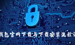 tP钱包官网下载与下载安装