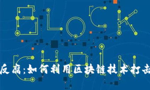 加密货币反腐：如何利用区块链技术打击腐败行为
