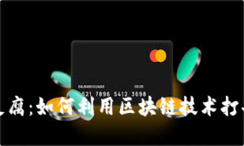 加密货币反腐：如何利用区块链技术打击腐败行为