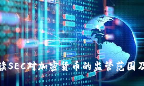 全面解读SEC对加密货币的监管范围及其影响