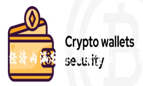 加密货币经济内涵分析:未来金融的变革与机遇
