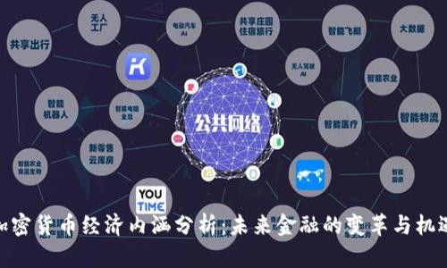 加密货币经济内涵分析:未来金融的变革与机遇