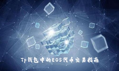 Tp钱包中的EOS代币交易指南