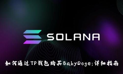 如何通过TP钱包购买BabyDoge:详细指南
