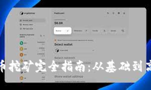 加密货币挖矿完全指南:从基础到高级技巧
