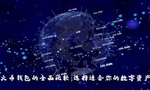 TP钱包与火币钱包的全面比较:选择适合你的数字资产管理工具