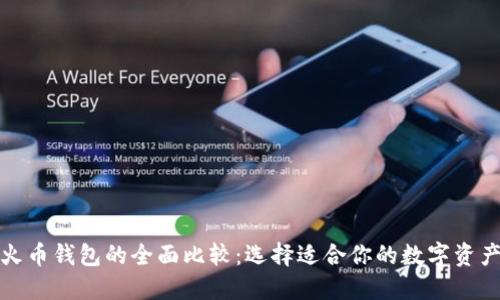 TP钱包与火币钱包的全面比较:选择适合你的数字资产管理工具