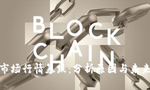 加密货币市场行情暴跌:分析原因与未来走势预测