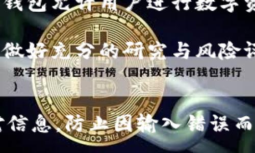 :
如何将资金从欧易交易所提取到TP钱包？详细步骤与注意事项


欧易交易所, 提币, TP钱包, 数字货币
/guanjianci

引言
随着数字货币的日益普及，越来越多的用户选择在交易所进行数字资产的交易和管理。其中，欧易（OKEx）作为全球知名的数字资产交易所，提供了多样化的交易服务和数字货币支持。而提币是用户将存储在交易所的钱包中的数字资产转移到个人钱包中的一种操作。TP钱包作为一种流行的数字货币钱包，因其安全性和易用性受到广大用户的青睐。

本文将详细讲解如何将数字资产从欧易交易所提取到TP钱包，包括具体步骤及注意事项。同时，我们也会解答一些与这一主题相关的常见问题，帮助用户更好地理解提币过程。

第一步：注册并登录欧易交易所
在进行提币之前，确保您已经在欧易交易所注册了账户并完成了身份验证。如果您还没有注册，可以访问欧易的官方网站，按照指引进行注册。在注册完成后，您需要登录到您的账户中，这样才能进行后续的提币操作。

第二步：准备好您的TP钱包地址
提币的过程中，需要您提供目标钱包地址，即TP钱包的地址。请确保您使用的是正确的地址。打开您的TP钱包应用，找到“接收”或“充值”功能，您将看到您的TP钱包地址。复制该地址，确保没有错误，因为数字货币一旦发送到错误的地址是无法恢复的。

第三步：选择提币功能
在您成功登录欧易交易所后，导航到“资产”或“资金管理”界面。在这里，找到“提币”或“提现”的选项。进入此页面后，您将看到可供提币的数字货币列表，选择您想要提取的货币。

第四步：填写提币信息
在选择好提取的数字货币后，您需要填写提币信息。首先，粘贴刚才复制的TP钱包地址。其次，输入您想要提取的金额。在这里，请注意每种数字货币可能会有最小提币额度的限制，确保您的提币金额符合要求。

第五步：确认提币操作
填写完毕后，仔细检查所有信息，确保地址和金额无误。然后，您需要进行最终确认。有些情况下，欧易可能会要求您输入绑定的手机验证码或其他身份验证信息，以保障账户安全。确认无误后，提交提币申请。

第六步：等待提币确认
一旦您提交了提币申请，系统会处理您的请求。在这个过程中，提币的状态会变为“处理中”。根据所提币种的网络拥堵程度，这个过程可能需要几分钟到几小时不等。可以在“提币记录”中查看提币状态。

第七步：查询TP钱包
在成功提交提币申请并确认后，您可以打开TP钱包，查看您的账户是否已到账。在一些情况下，您可能需要等待一定的时间，才能在您的TP钱包中看到余额更新。

常见问题解答

问题一：在提币过程中，发生了错误，我该怎么办？
如果您在提币过程中出现了错误，比如输入了错误的钱包地址或者提现金额不正确，首先要冷静下来，查看提币申请是否已经提交。如果提币尚未处理，您可以尝试取消提币请求，进行更正。若已提交，且交易正在进行，您将不能更改任何信息，错误的提币操作可能会导致资金损失。

如遇到此类问题，建议立即联系欧易的客服团队，通常他们能提供相关的指导。也可在社群或用户论坛中寻求建议和帮助，其他用户可能有类似的经历，能提供有价值的信息。切记，数字货币交易的不可逆性，始终确保填写的信息无误。

问题二：提币需要支付手续费吗？
是的，提币通常会涉及到手续费。欧易在提币时会收取一定的手续费，具体费用根据提币的币种和网络情况而异。不同的数字货币，手续费和提币最小额度都有所不同，因此在进行提币操作之前，提前查看相关的费用信息是非常必要的。

用户可以在交易所的官方网站或者交易所的帮助中心查询到具体的提币手续费信息。提醒用户在选择提币金额时，需考虑到手续费，确保最后到账金额满足自身需求。

问题三：TP钱包的安全性如何？
TP钱包是一款相对较为安全的数字货币钱包，支持多种主流数字币的存储与交易。首先，TP钱包提供多种安全机制，包括助记词备份、私钥保护等，用户可通过生成助记词进行钱包的备份与恢复。此外，TP钱包还使用了非对称加密技术，确保用户的私钥不被泄露。

然而，任何钱包都不能做到绝对的安全。用户在使用TP钱包时，需定期更新密码，启用双因素认证以及保持软件的最新版本，以降低潜在的安全风险。在下载钱包应用时，应确保在正规渠道下载，避免假冒盗版软件。

问题四：提币到TP钱包后，我还能进行哪些操作？
一旦您成功将资金提取到TP钱包后，您就拥有了完全的控制权，可以进行多种操作。首先，您可以选择将资金转移到其他钱包或交易所进行进一步的投资。其次，TP钱包允许用户进行数字资产的交易，您可以在钱包内进行币对币的兑换，方便快捷。

此外，若您对某些项目感兴趣，也可以通过TP钱包参与相关的生态系统和去中心化金融（DeFi）项目。但是，请注意每个操作的风险，特别是在参与投资项目时，尽量做好充分的研究与风险评估，保障自身的资产安全。

总结
在本文中，我们详细介绍了如何将资金从欧易交易所提取到TP钱包的步骤，并解答了一些与此相关的常见问题。整个过程相对简单，但用户在操作时仍需仔细核对信息，防止因输入错误而导致资产损失。希望每位用户都能够顺利完成资金提取，并在数字货币的世界中享受到安全与自由。