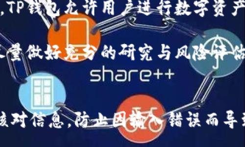 :
如何将资金从欧易交易所提取到TP钱包？详细步骤与注意事项


欧易交易所, 提币, TP钱包, 数字货币
/guanjianci

引言
随着数字货币的日益普及，越来越多的用户选择在交易所进行数字资产的交易和管理。其中，欧易（OKEx）作为全球知名的数字资产交易所，提供了多样化的交易服务和数字货币支持。而提币是用户将存储在交易所的钱包中的数字资产转移到个人钱包中的一种操作。TP钱包作为一种流行的数字货币钱包，因其安全性和易用性受到广大用户的青睐。

本文将详细讲解如何将数字资产从欧易交易所提取到TP钱包，包括具体步骤及注意事项。同时，我们也会解答一些与这一主题相关的常见问题，帮助用户更好地理解提币过程。

第一步：注册并登录欧易交易所
在进行提币之前，确保您已经在欧易交易所注册了账户并完成了身份验证。如果您还没有注册，可以访问欧易的官方网站，按照指引进行注册。在注册完成后，您需要登录到您的账户中，这样才能进行后续的提币操作。

第二步：准备好您的TP钱包地址
提币的过程中，需要您提供目标钱包地址，即TP钱包的地址。请确保您使用的是正确的地址。打开您的TP钱包应用，找到“接收”或“充值”功能，您将看到您的TP钱包地址。复制该地址，确保没有错误，因为数字货币一旦发送到错误的地址是无法恢复的。

第三步：选择提币功能
在您成功登录欧易交易所后，导航到“资产”或“资金管理”界面。在这里，找到“提币”或“提现”的选项。进入此页面后，您将看到可供提币的数字货币列表，选择您想要提取的货币。

第四步：填写提币信息
在选择好提取的数字货币后，您需要填写提币信息。首先，粘贴刚才复制的TP钱包地址。其次，输入您想要提取的金额。在这里，请注意每种数字货币可能会有最小提币额度的限制，确保您的提币金额符合要求。

第五步：确认提币操作
填写完毕后，仔细检查所有信息，确保地址和金额无误。然后，您需要进行最终确认。有些情况下，欧易可能会要求您输入绑定的手机验证码或其他身份验证信息，以保障账户安全。确认无误后，提交提币申请。

第六步：等待提币确认
一旦您提交了提币申请，系统会处理您的请求。在这个过程中，提币的状态会变为“处理中”。根据所提币种的网络拥堵程度，这个过程可能需要几分钟到几小时不等。可以在“提币记录”中查看提币状态。

第七步：查询TP钱包
在成功提交提币申请并确认后，您可以打开TP钱包，查看您的账户是否已到账。在一些情况下，您可能需要等待一定的时间，才能在您的TP钱包中看到余额更新。

常见问题解答

问题一：在提币过程中，发生了错误，我该怎么办？
如果您在提币过程中出现了错误，比如输入了错误的钱包地址或者提现金额不正确，首先要冷静下来，查看提币申请是否已经提交。如果提币尚未处理，您可以尝试取消提币请求，进行更正。若已提交，且交易正在进行，您将不能更改任何信息，错误的提币操作可能会导致资金损失。

如遇到此类问题，建议立即联系欧易的客服团队，通常他们能提供相关的指导。也可在社群或用户论坛中寻求建议和帮助，其他用户可能有类似的经历，能提供有价值的信息。切记，数字货币交易的不可逆性，始终确保填写的信息无误。

问题二：提币需要支付手续费吗？
是的，提币通常会涉及到手续费。欧易在提币时会收取一定的手续费，具体费用根据提币的币种和网络情况而异。不同的数字货币，手续费和提币最小额度都有所不同，因此在进行提币操作之前，提前查看相关的费用信息是非常必要的。

用户可以在交易所的官方网站或者交易所的帮助中心查询到具体的提币手续费信息。提醒用户在选择提币金额时，需考虑到手续费，确保最后到账金额满足自身需求。

问题三：TP钱包的安全性如何？
TP钱包是一款相对较为安全的数字货币钱包，支持多种主流数字币的存储与交易。首先，TP钱包提供多种安全机制，包括助记词备份、私钥保护等，用户可通过生成助记词进行钱包的备份与恢复。此外，TP钱包还使用了非对称加密技术，确保用户的私钥不被泄露。

然而，任何钱包都不能做到绝对的安全。用户在使用TP钱包时，需定期更新密码，启用双因素认证以及保持软件的最新版本，以降低潜在的安全风险。在下载钱包应用时，应确保在正规渠道下载，避免假冒盗版软件。

问题四：提币到TP钱包后，我还能进行哪些操作？
一旦您成功将资金提取到TP钱包后，您就拥有了完全的控制权，可以进行多种操作。首先，您可以选择将资金转移到其他钱包或交易所进行进一步的投资。其次，TP钱包允许用户进行数字资产的交易，您可以在钱包内进行币对币的兑换，方便快捷。

此外，若您对某些项目感兴趣，也可以通过TP钱包参与相关的生态系统和去中心化金融（DeFi）项目。但是，请注意每个操作的风险，特别是在参与投资项目时，尽量做好充分的研究与风险评估，保障自身的资产安全。

总结
在本文中，我们详细介绍了如何将资金从欧易交易所提取到TP钱包的步骤，并解答了一些与此相关的常见问题。整个过程相对简单，但用户在操作时仍需仔细核对信息，防止因输入错误而导致资产损失。希望每位用户都能够顺利完成资金提取，并在数字货币的世界中享受到安全与自由。