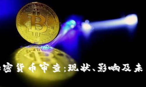金融加密货币审查:现状、影响及未来趋势