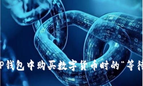 如何解决TP钱包中购买数字货币时的“等待确认”问题
