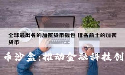 英国加密货币沙盒:推动金融科技创新的试验场