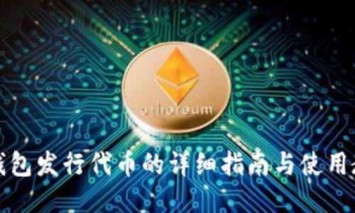 tP钱包发行代币的详细指南与使用教程