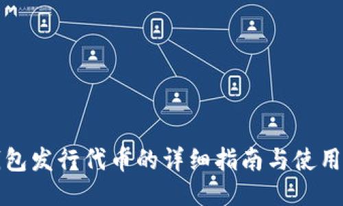 tP钱包发行代币的详细指南与使用教程