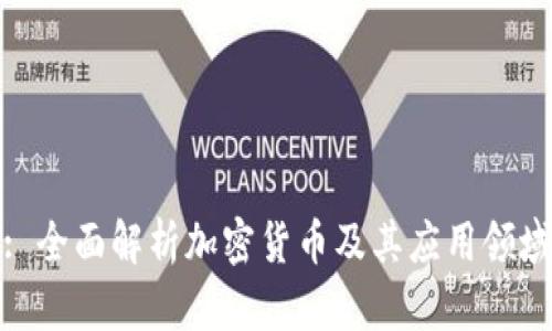 : 全面解析加密货币及其应用领域