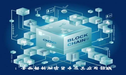 : 全面解析加密货币及其应用领域