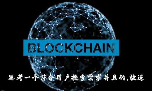 思考一个符合用户搜索需求并且的，放进