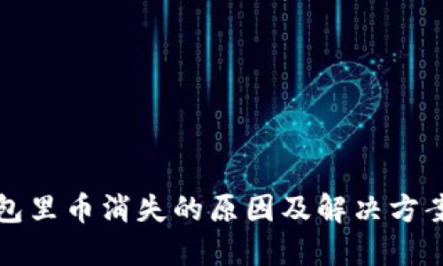 TP钱包里币消失的原因及解决方案详解