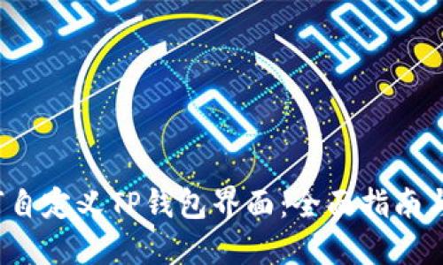 如何自定义TP钱包界面:全面指南与技巧