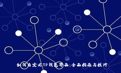 如何自定义TP钱包界面:全面指南与技巧