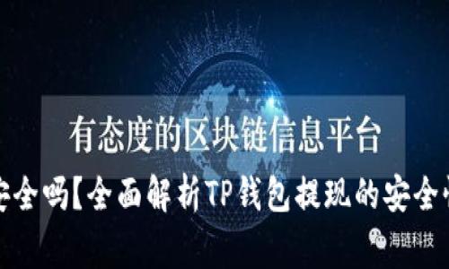 TP钱包提现安全吗?全面解析TP钱包提现的安全性与注意事项