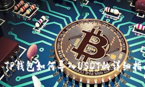 : TP钱包如何导入USDT的详细指南