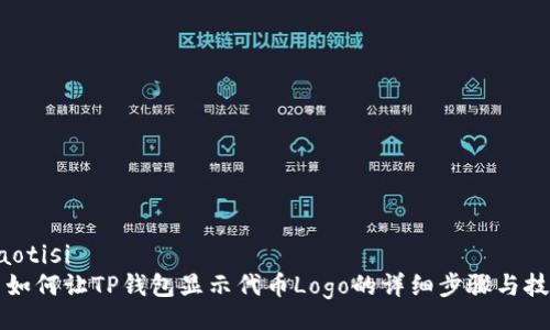 jiaotisi
  如何让TP钱包显示代币Logo的详细步骤与技巧