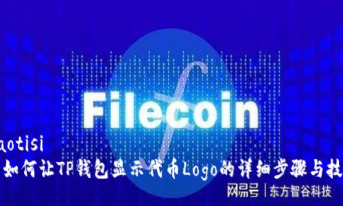 jiaotisi
  如何让TP钱包显示代币Logo的详细步骤与技巧