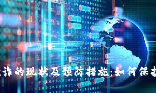 加密货币欺诈的现状及预防措施:如何保护您的投资?