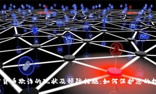 加密货币欺诈的现状及预防措施:如何保护您的投资?