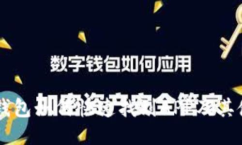 新版TP钱包如何快速找到APP及其使用指南