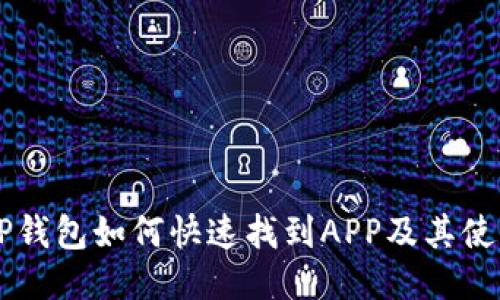 新版TP钱包如何快速找到APP及其使用指南