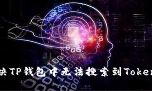 如何解决TP钱包中无法搜索到Token的问题