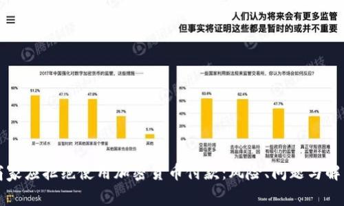 为何商家应拒绝使用加密货币付款：风险、问题与解决方案