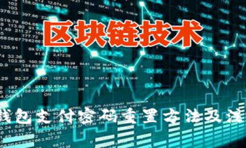 : t p钱包支付密码重置方法及注意事项