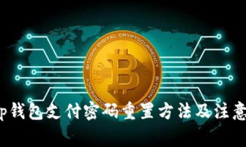 : t p钱包支付密码重置方法及注意事项