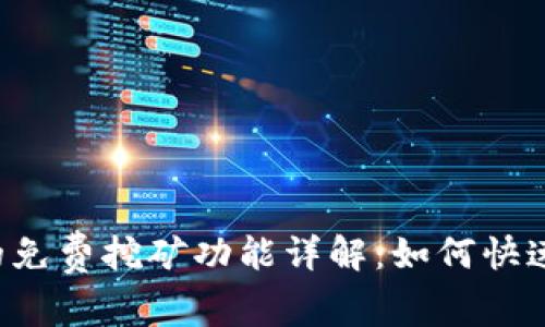 TP Wallet新推出的免费挖矿功能详解:如何快速上手与收益最大化