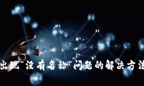 TP钱包出现“没有名称”问题的解决方法与解析