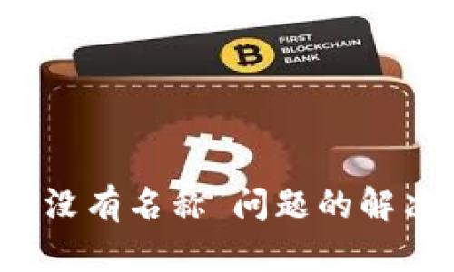 TP钱包出现“没有名称”问题的解决方法与解析