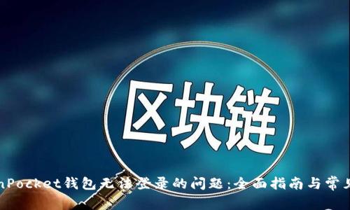 解决TokenPocket钱包无法登录的问题:全面指南与常见解决方案