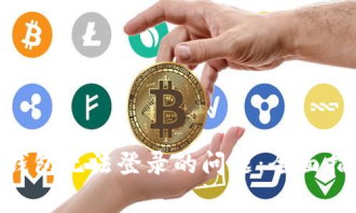 解决TokenPocket钱包无法登录的问题:全面指南与常见解决方案