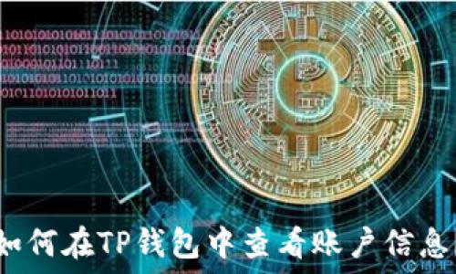 如何在TP钱包中查看账户信息?