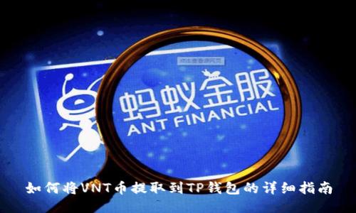 如何将VNT币提取到TP钱包的详细指南