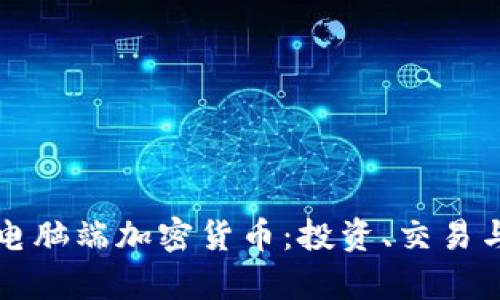 全面解析电脑端加密货币：投资、交易与安全指南