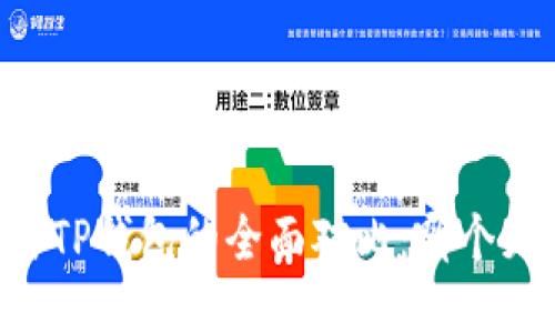 IM钱包与TP钱包的全面对比:哪个更适合你?